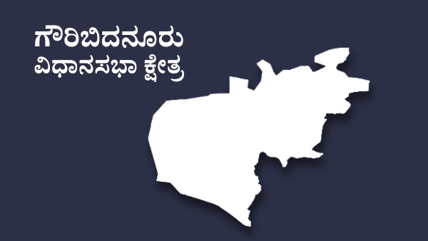  ಗೌರಿಬಿದನೂರು ವಿಧಾನಸಭಾ ಕ್ಷೇತ್ರದ ಟಿಕೆಟ್‌ ಆಕಾಂಕ್ಷಿಗಳು