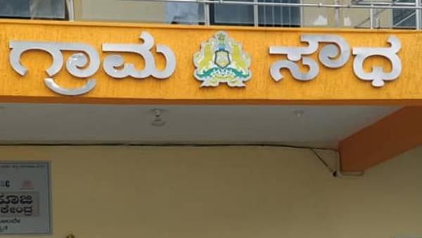 ಗ್ರಾಮ ಪಂಚಾಯಿತಿ ಸಿಬ್ಬಂದಿ ನೇಮಕಾತಿ ನಿಯಮಗಳು 