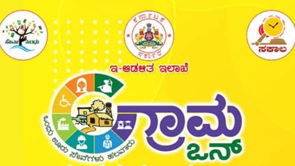 ಗ್ರಾಮ ಒನ್ ಕೇಂದ್ರಗಳ ಬಗ್ಗೆ