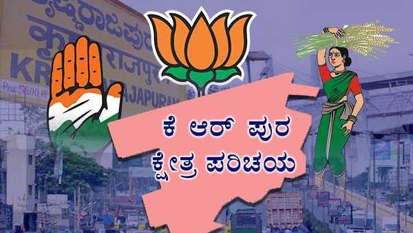 ಕೆಆರ್ ಪುರ ವಿಧಾನಸಭಾ ಕ್ಷೇತ್ರ ರಾಜಕೀಯ ಹಿನ್ನೆಲೆ