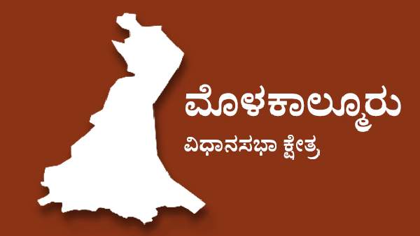  ಮೊಳಕಾಲ್ಮೂರು ಕ್ಷೇತ್ರದಲ್ಲಿ ಪೈಪೋಟಿ ಹೇಗಿದೆ?