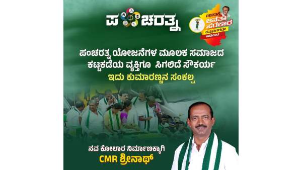  ಸಿ.ಎಂ.ಆರ್ ಶ್ರೀನಾಥ್ ಅವರು ಜೆಡಿಎಸ್ ಅಭ್ಯರ್ಥಿ