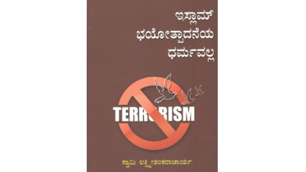 'ಇಸ್ಲಾಂ ಭಯೋತ್ಪಾದನೆಯ ಧರ್ಮವಲ್ಲ'ಎನ್ನುವ ಕನ್ನಡ ಪುಸ್ತಕ 'ಇಸ್ಲಾಂ ಭಯೋತ್ಪಾದನೆಯ ಧರ್ಮವಲ್ಲ'ಎನ್ನುವ ಕನ್ನಡ ಪುಸ್ತಕ