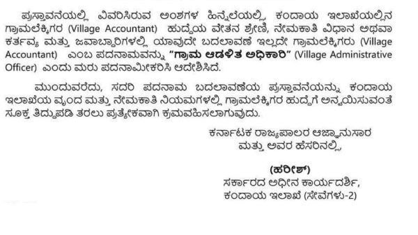 Village Accountant Post Name Changed As Village Administrative Officer 