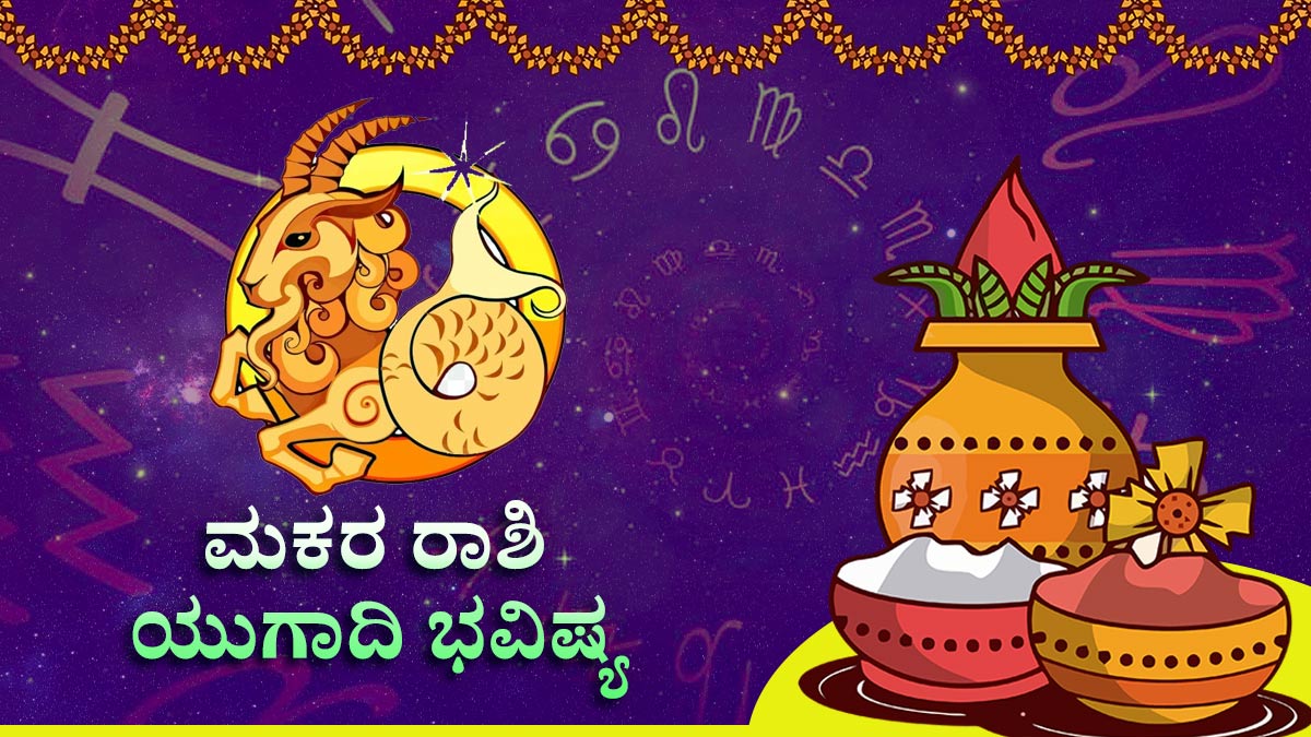 ಮಕರ: ಮಾನಸಿಕ ವ್ಯಥೆ ಮಕರ: ಮಾನಸಿಕ ವ್ಯಥೆ
