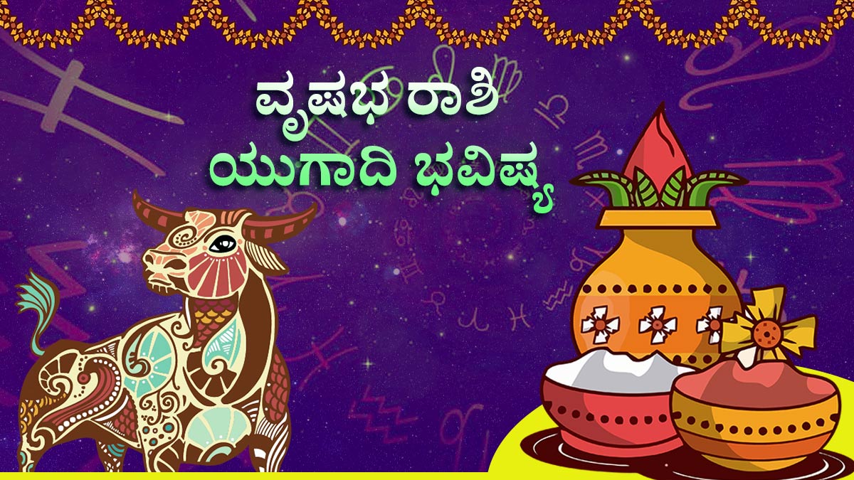 ವೃಷಭ: ಖರ್ಚು ತಪ್ಪಿಸಿ ವೃಷಭ: ಖರ್ಚು ತಪ್ಪಿಸಿ