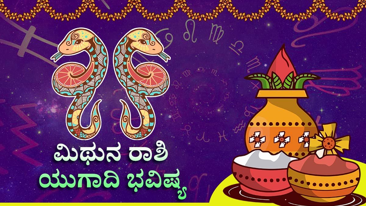 ಮಿಥುನ: ಧನ ಲಾಭ ಮಿಥುನ: ಧನ ಲಾಭ