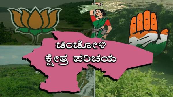 Chincholi Assembly Constituency Analysis, Expect Big Fight Between 3 Major Parties 