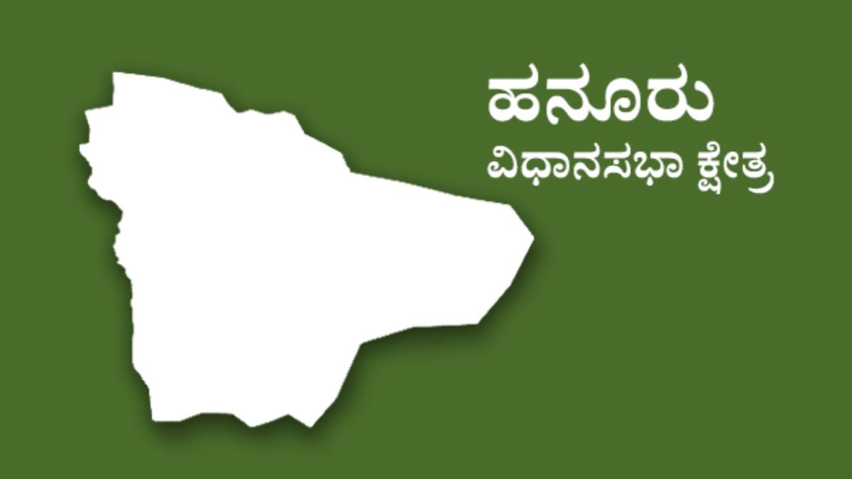 karnataka assembly elections 2023 Hanur constituency analysis