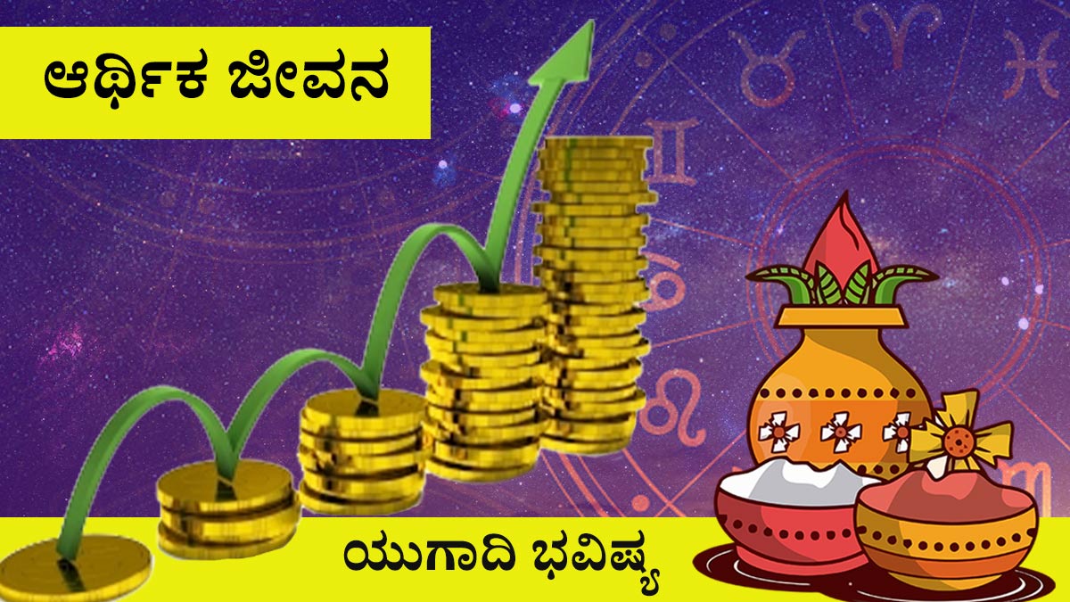 ವೃಷಭ: ಆರ್ಥಿಕ ಜೀವನ