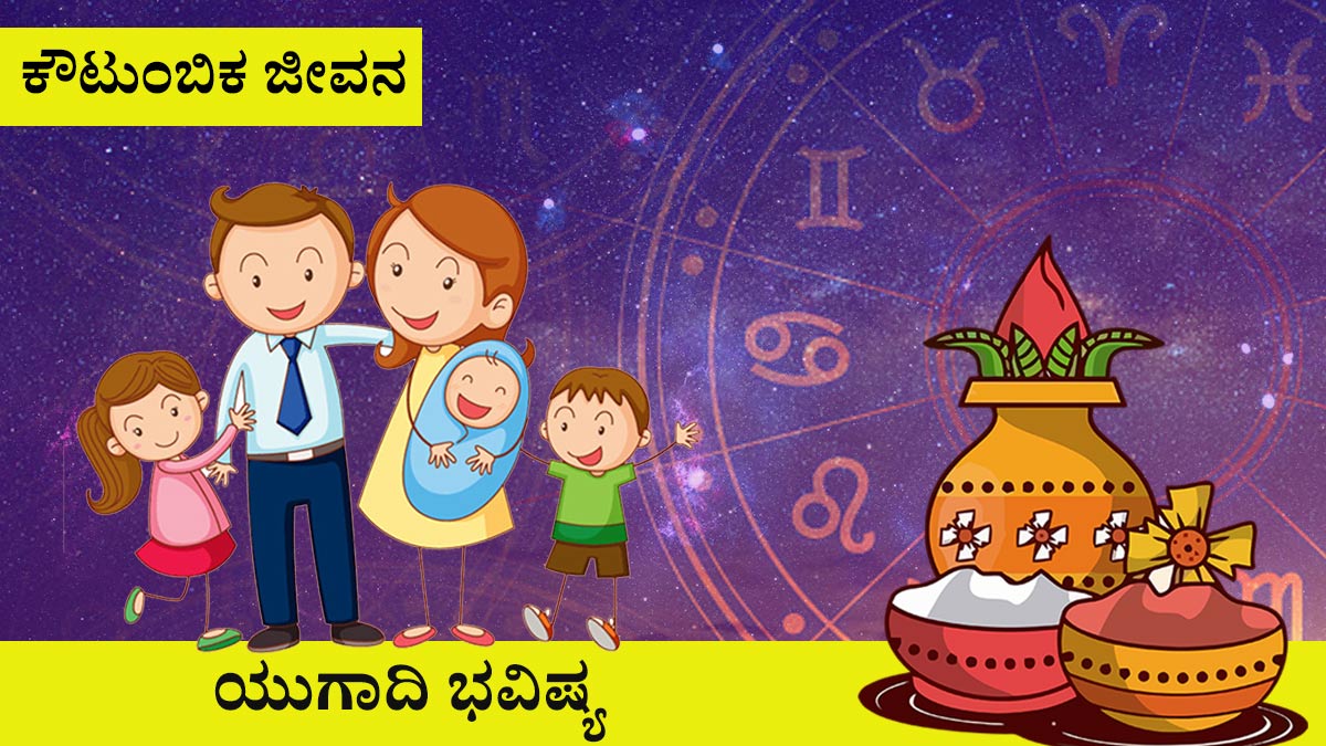 ಮೀನ: ಕೌಟುಂಬಿಕ ಜೀವನ