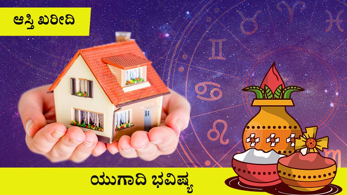 ಕಟಕ: ಆಸ್ತಿ ಖರೀದಿಗೆ ಉತ್ತಮವಾಗಿರಲಿ ಆರ್ಥಿಕ ಸ್ಥಿತಿ