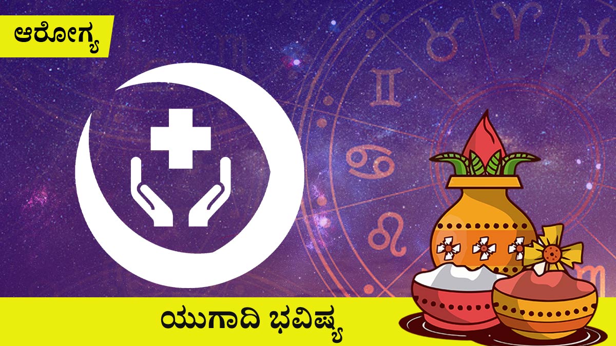 ಮಕರ: ಆರೋಗ್ಯ 