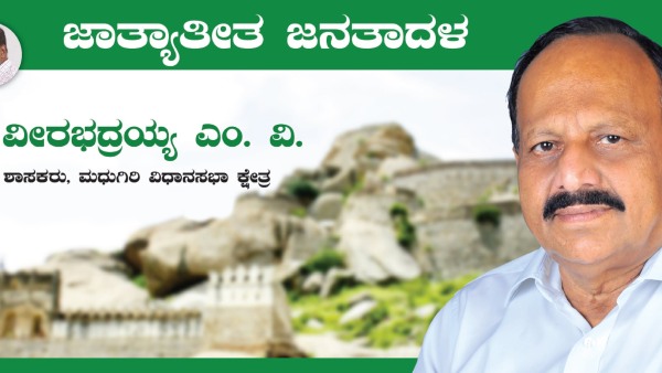 madhugiri jds mla mv veerabhadraiah