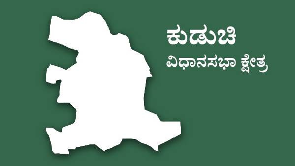 ಕುಡಚಿ ಕ್ಷೇತ್ರದ ರಾಜಕೀಯ ಇತಿಹಾಸ, 