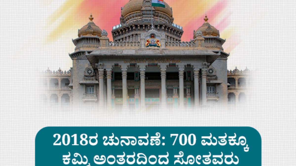 2018 karnataka Election: Candidates who lost by a margin of 700 votes 