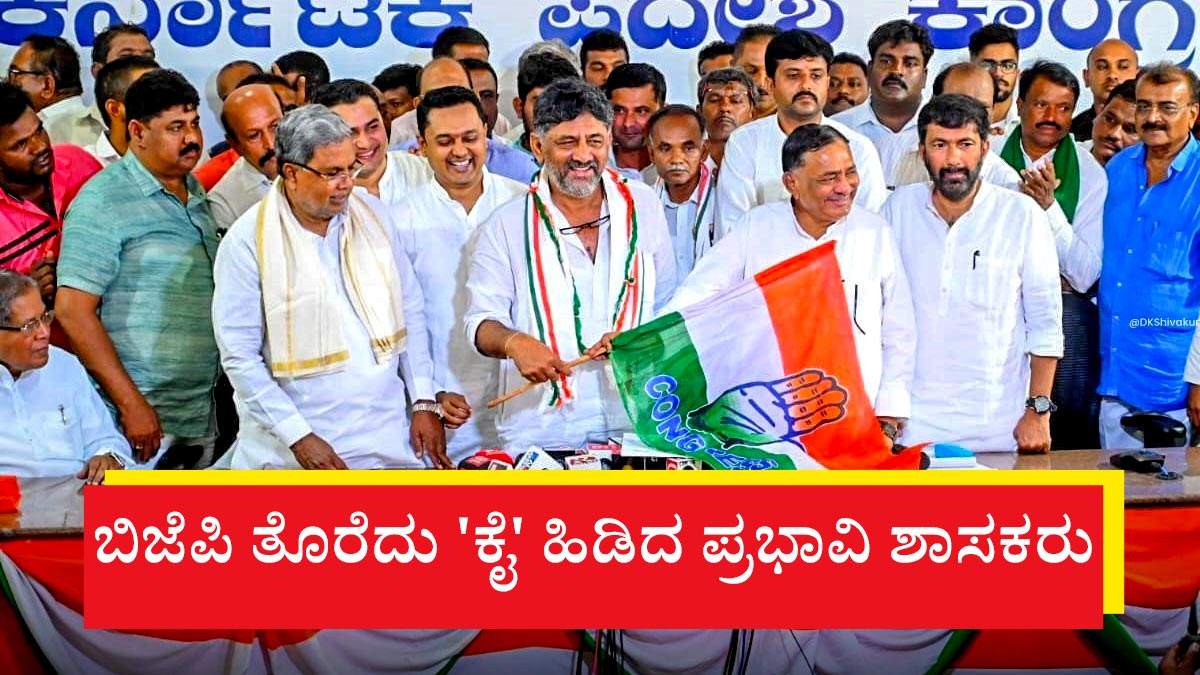 Karnataka: Here is a list of BJP legislators and former legislators who have joined Congress Karnataka: Here is a list of BJP legislators and former legislators who have joined Congress