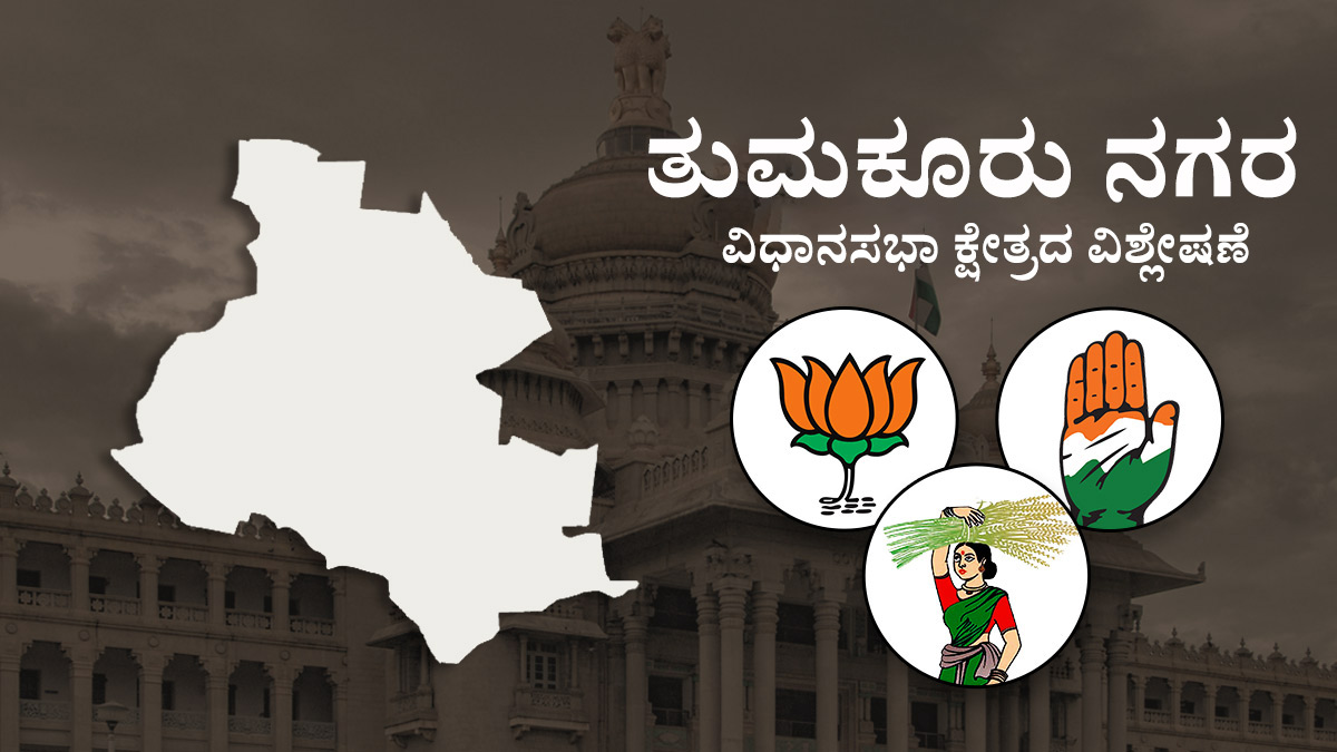 Karnataka Assembly Elections 2023: Tumkur City Assembly Constituency Analysis
