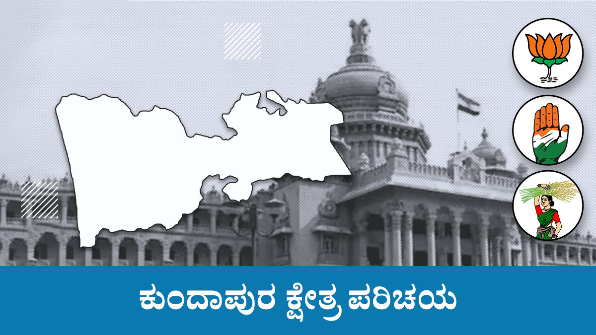 Karnataka Election 2023 : Kundapura Assembly Constituency Analysis Karnataka Election 2023 : Kundapura Assembly Constituency Analysis