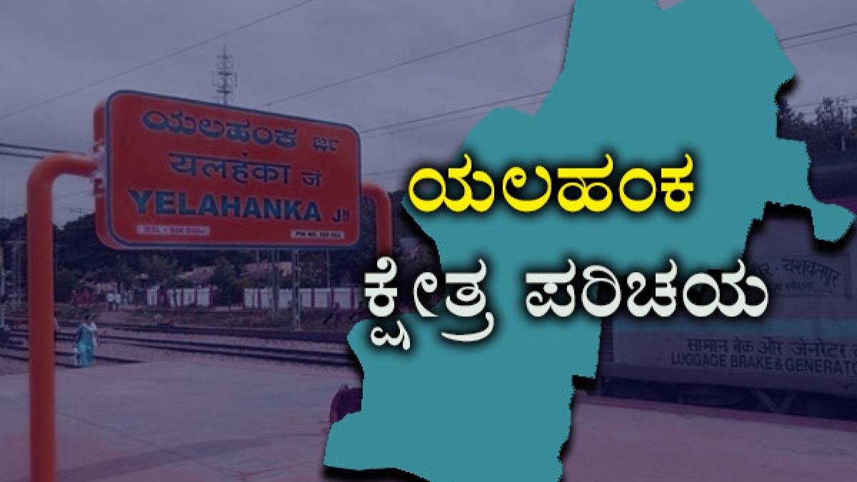 Yelahanka Elections ಬಿಜೆಪಿಯ ಗೆಲುವಿನ ಓಟಕ್ಕೆ ತಡೆ ಹಾಕಲು ಜೆಡಿಎಸ್‌ ತಯಾರಿ Yelahanka Karnataka