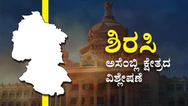 Karnataka Election, Sirsi Triangular Fight: Vishweshwar Hegade Kageri vs Bheemanna Naik vs Upendra Pai