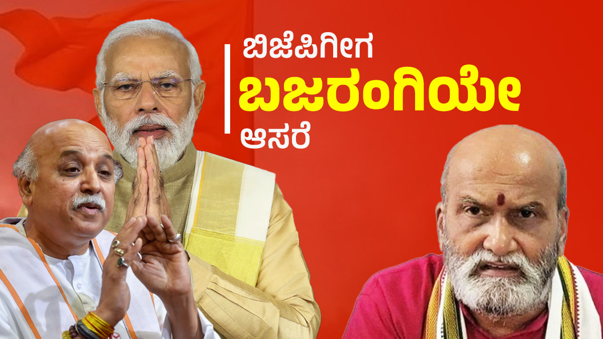 Is BJP Leveraging Bajrang Dal Controversy for Election Benefits? Is BJP Leveraging Bajrang Dal Controversy for Election Benefits?