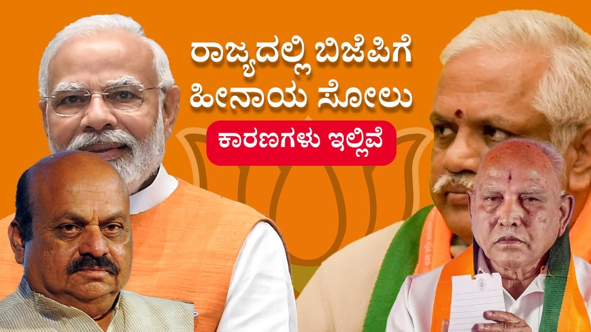 Reasons Why BJPs Brutal Loss in Karnataka Assembly Election Reasons Why BJPs Brutal Loss in Karnataka Assembly Election