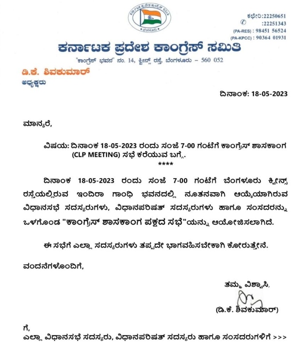 ಇಂದು ಸಂಜೆ ಕಾಂಗ್ರೆಸ್ ಶಾಸಕಾಂಗ ಸಭೆ