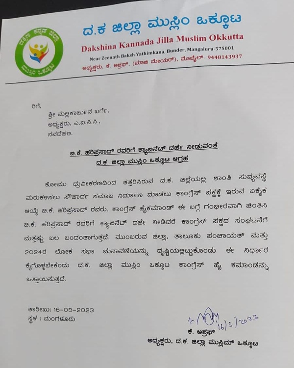ದಕ್ಷಿಣ ಕನ್ನಡ ಜಿಲ್ಲಾ ಮುಸ್ಲಿಂ ಒಕ್ಕೂಟದಿಂದ ಒತ್ತಾಯ