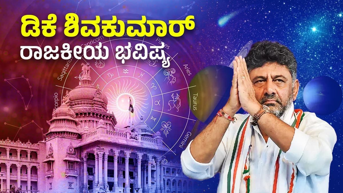 dk shivakumar astrology dk shivakumar astrology