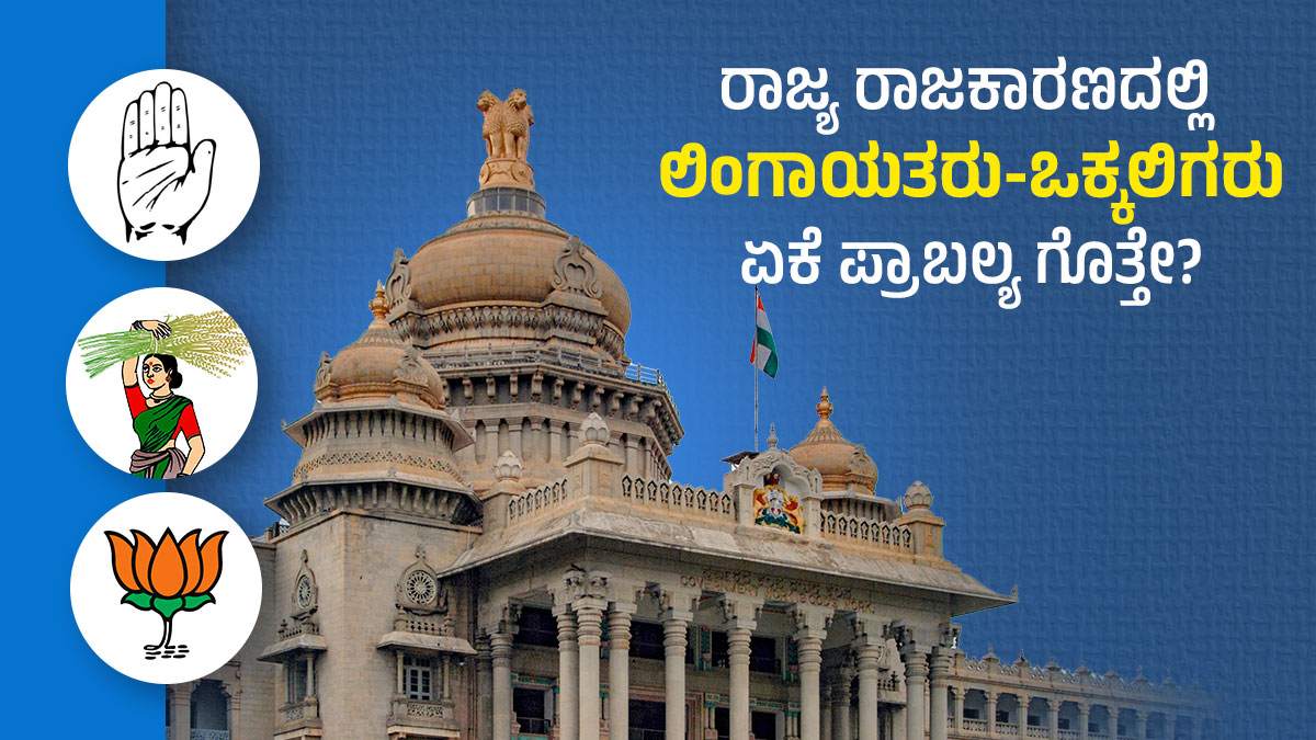 Majority Lingayat And Vokkaliga Community Has Increased Domination In Karnataka Politics, Know Reason Majority Lingayat And Vokkaliga Community Has Increased Domination In Karnataka Politics, Know Reason