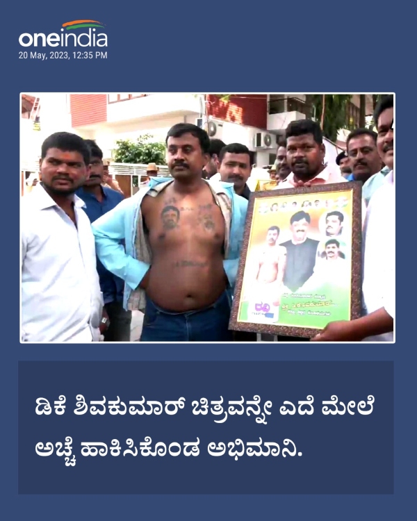 Deputy Chief Minister DK Shivakumars fan tattooed on his chest