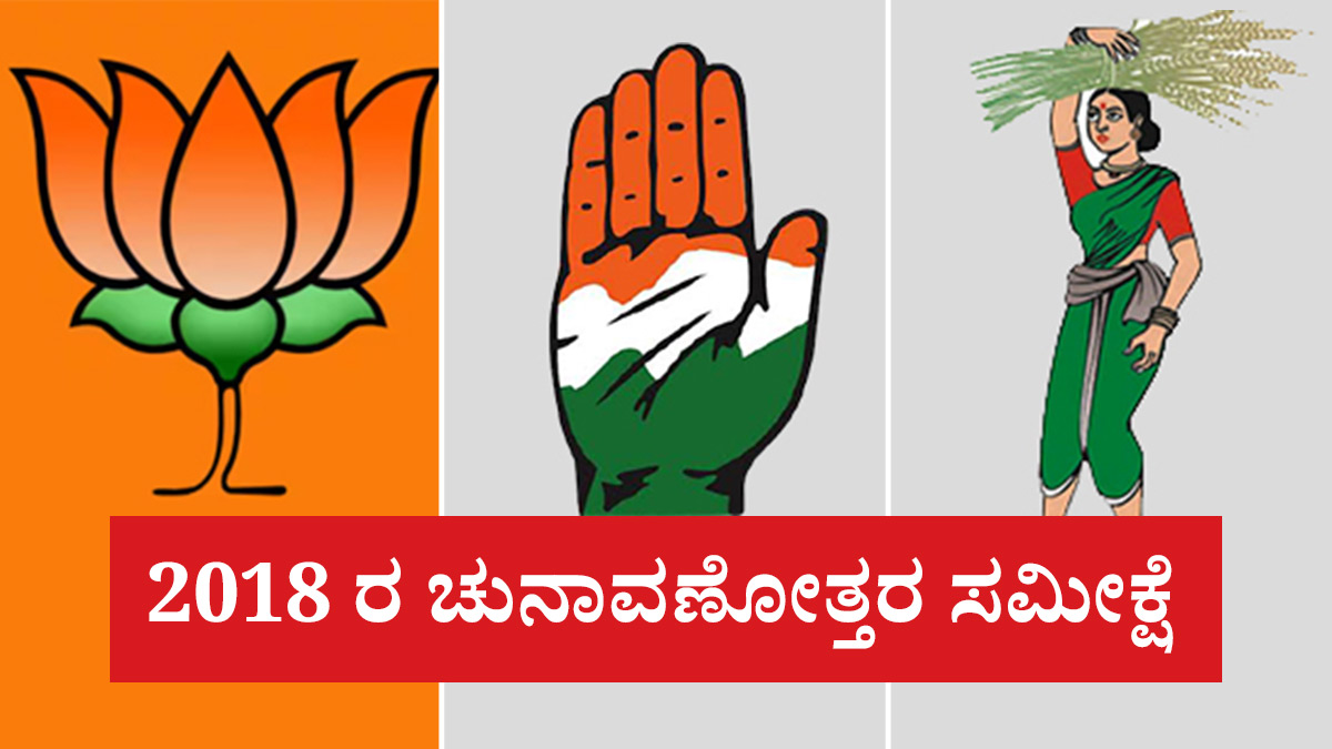 Karnataka Election Exit Poll Results 2018 Karnataka Election Exit Poll Results 2018