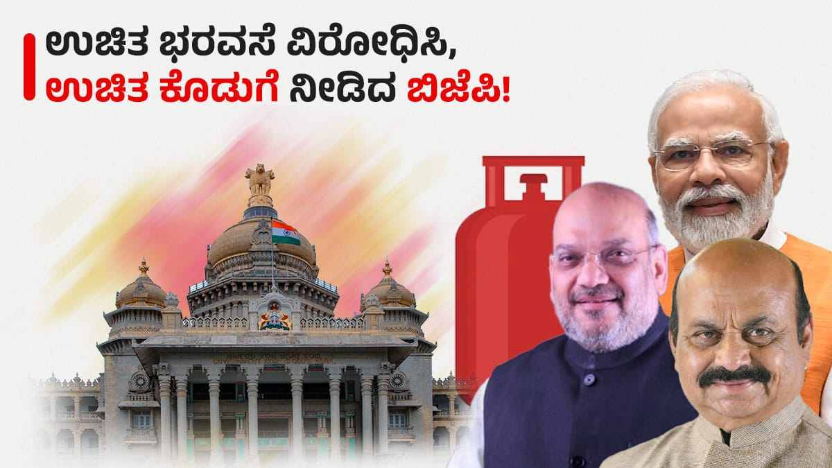 BJP also added freebies in there manifesto of Karnataka Assembly Elections 2023 BJP also added freebies in there manifesto of Karnataka Assembly Elections 2023