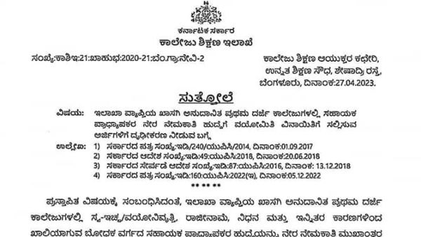Private College Assistant Professor Recruitment Order