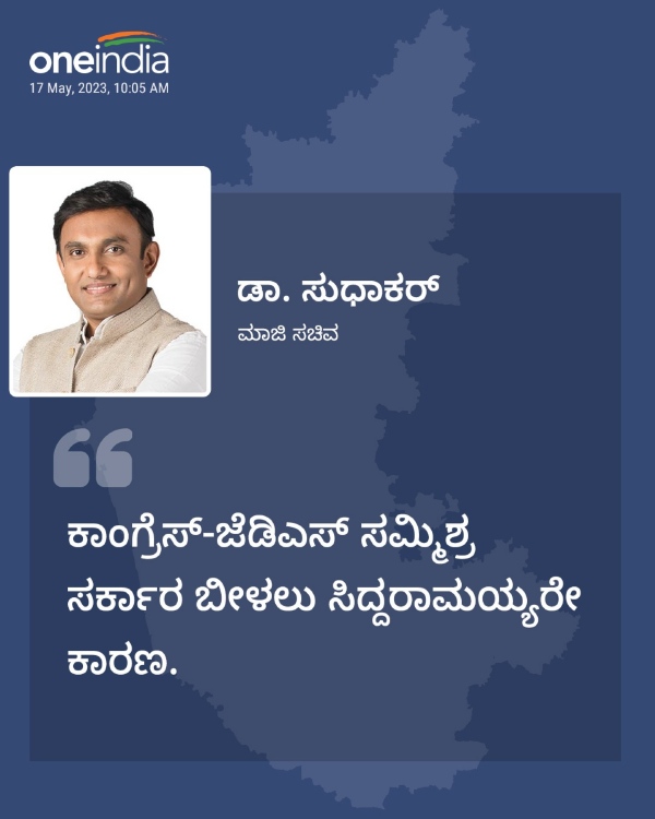 ಸಿದ್ದರಾಮಯ್ಯ ವಿರುದ್ಧ ಕೆ. ಸುಧಾಕರ್ ಬಾಂಬ್