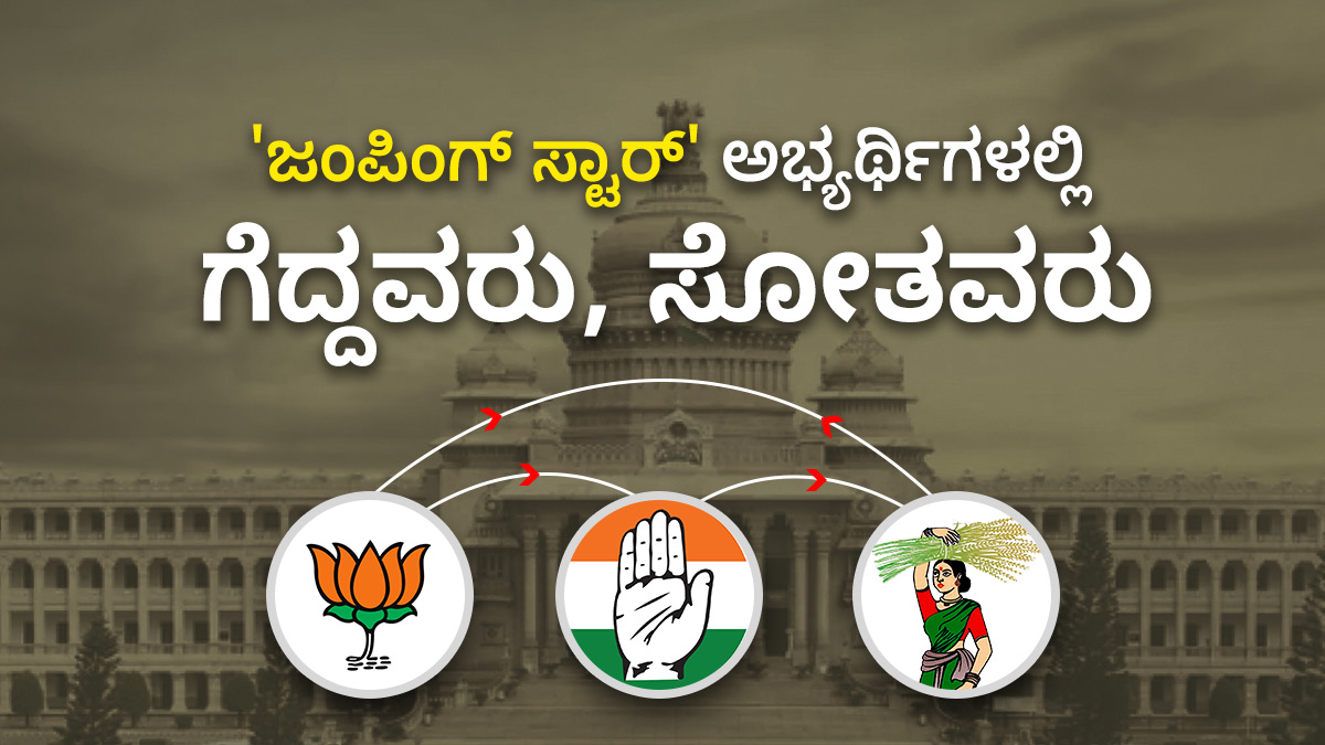 Winning/Lost Status Of Candidates Who Switched Over To Other Party And Contested Winning/Lost Status Of Candidates Who Switched Over To Other Party And Contested