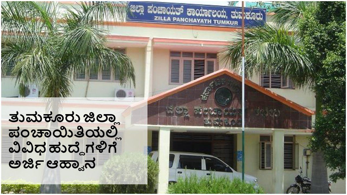 Zilla Panchayat Tumkur Recruitment 2023: Zilla Panchayat Tumkur Recruitment 2023:
