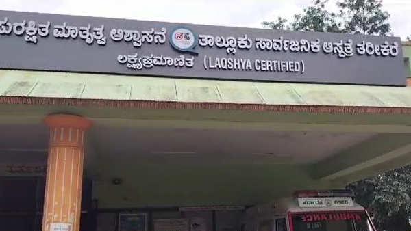 Tarikere: Doctor Helps A Woman Who Was Suffering From Labour Pain Infront of Hostipal Got Appraised Tarikere: Doctor Helps A Woman Who Was Suffering From Labour Pain Infront of Hostipal Got Appraised
