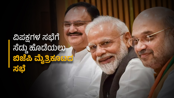 National Democratic Alliance NDA Meeting Live News Updates on 38 Parties Leaders To Attend the Meet in Delhi