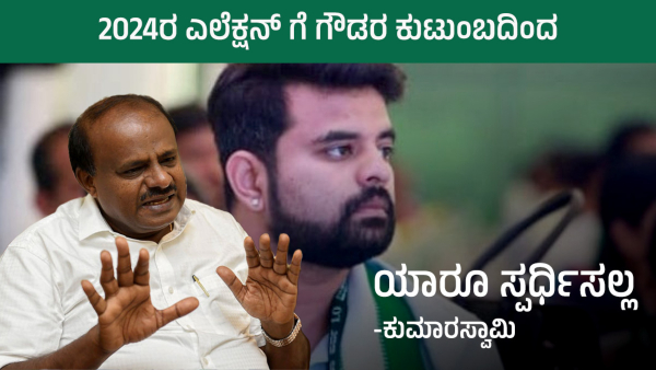 No One From The HD Deve Gowda Family Will Contest The 2024 Elections Says HD kumaraswamy