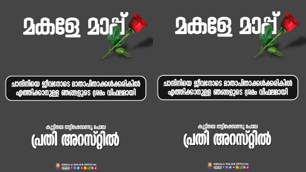 Sorry Daughter: Kerala Police asks Apology After five-year-old girls Assault, Murder Sorry Daughter: Kerala Police asks Apology After five-year-old girls Assault, Murder
