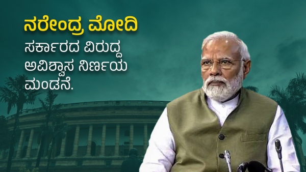 No-confidence Motion Live Updates in Kannada: Get Latest News Highlights on Parliament Monsoon Session Today No-confidence Motion Live Updates in Kannada: Get Latest News Highlights on Parliament Monsoon Session Today