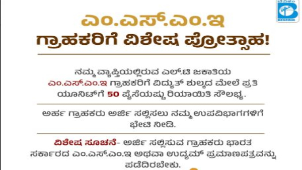 BESCOM Has Announced To 50 Paise Discount Per Unit For Eligible MSME Customer