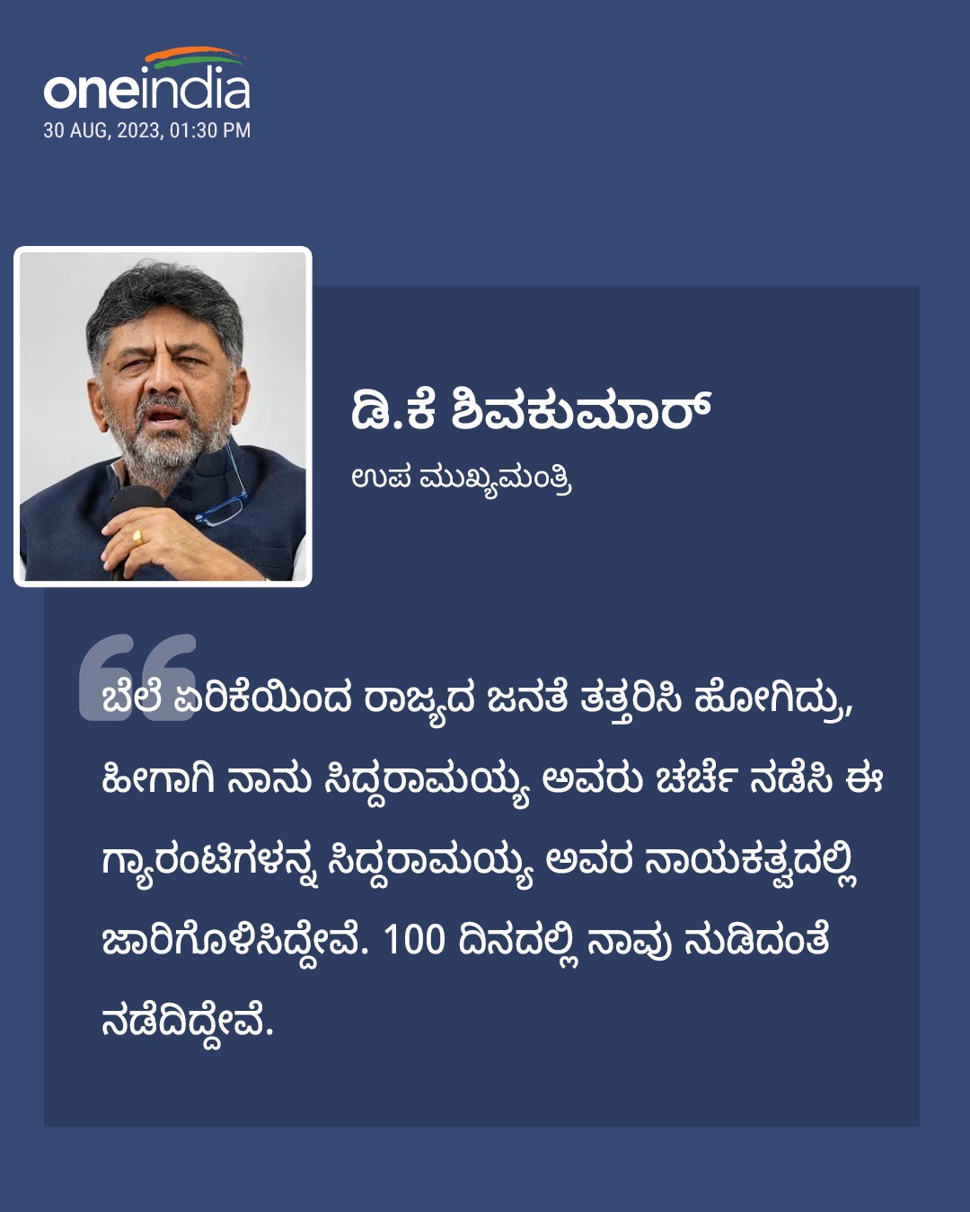 100 ದಿನದಲ್ಲಿ ನಾವು ನುಡಿದಂತೆ ನಡೆದಿದ್ದೇವೆ: ಡಿ ಕೆ ಶಿವಕುಮಾರ್