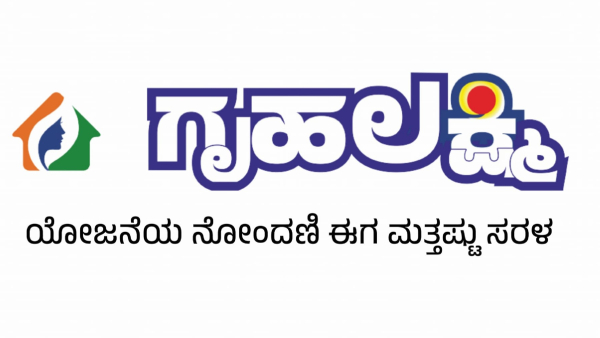gruha-lakshmi-scheme-registration