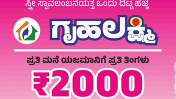 Gruha Lakshmi Scheme: 1.9 crore women in Karnataka to receive Rs 2,000 tomorrow- check details
