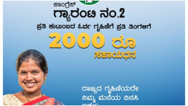 Karnataka Gruha Lakshmi Scheme Launch- When is the money transfer? Know the details