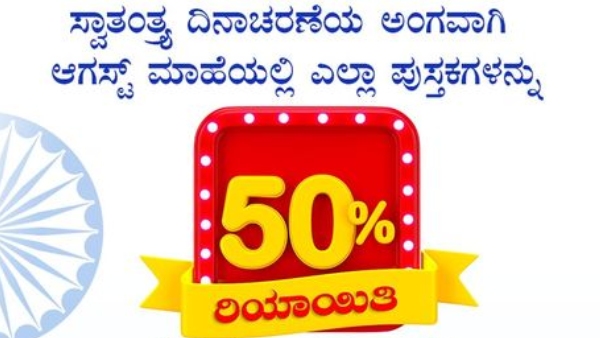 50-per-cent-discount-on-kannada-book