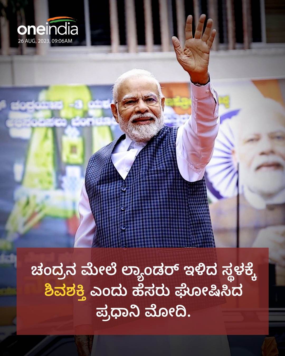 ರೋವರ್‌ ಇಳಿದ ಜಾಗಕ್ಕೆ ಶಿವಶಕ್ತಿ ಹೆಸರಿಟ್ಟ ಪ್ರಧಾನಿ ಮೋದಿ
